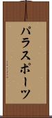 パラスポーツ Scroll