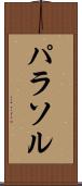 パラソル Scroll