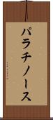 パラチノース Scroll