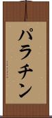 パラチン Scroll