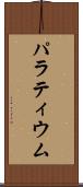 パラティウム Scroll