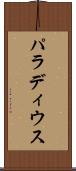 パラディウス Scroll