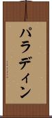 パラディン Scroll