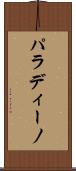 パラディーノ Scroll