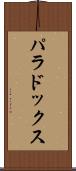 パラドックス Scroll