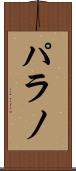 パラノ Scroll