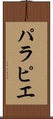パラピエ Scroll