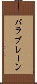 パラプレーン Scroll