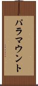 パラマウント Scroll