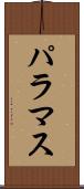 パラマス Scroll