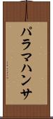パラマハンサ Scroll