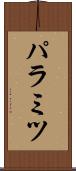 パラミツ Scroll