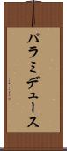 パラミデュース Scroll