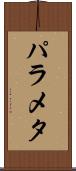 パラメタ Scroll
