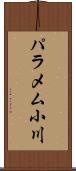 パラメム小川 Scroll