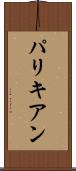 パリキアン Scroll