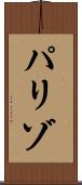 パリゾ Scroll