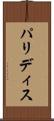 パリディス Scroll