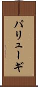 パリューギ Scroll