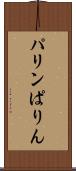 パリン Scroll