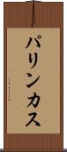 パリンカス Scroll