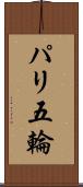 パリ五輪 Scroll