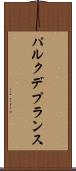 パルク・デ・プランス Scroll
