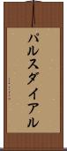 パルスダイアル Scroll