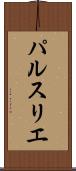 パルスリエ Scroll