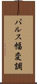 パルス幅変調 Scroll