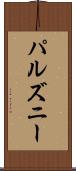 パルズニー Scroll