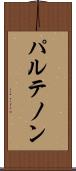 パルテノン Scroll