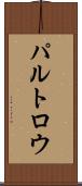 パルトロウ Scroll