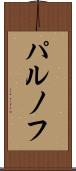 パルノフ Scroll
