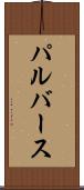 パルバース Scroll