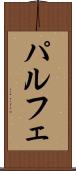 パルフェ Scroll