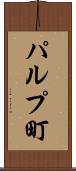 パルプ町 Scroll