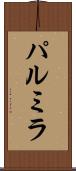パルミラ Scroll