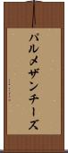 パルメザン・チーズ Scroll