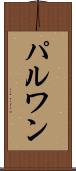 パルワン Scroll