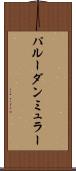 パルーダンミュラー Scroll
