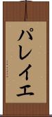 パレイエ Scroll
