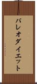 パレオ・ダイエット Scroll