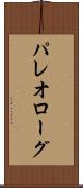 パレオローグ Scroll