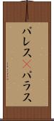 パレス(P) Scroll
