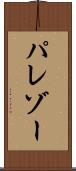 パレゾー Scroll