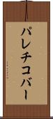 パレチコバー Scroll