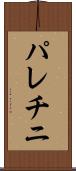 パレチニ Scroll