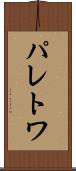パレトワ Scroll