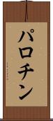 パロチン Scroll